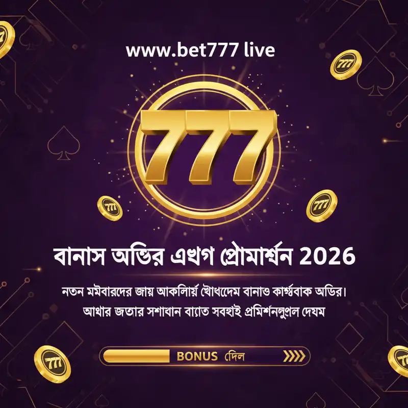 www bet777 live বোনাস অফার ২০২৬