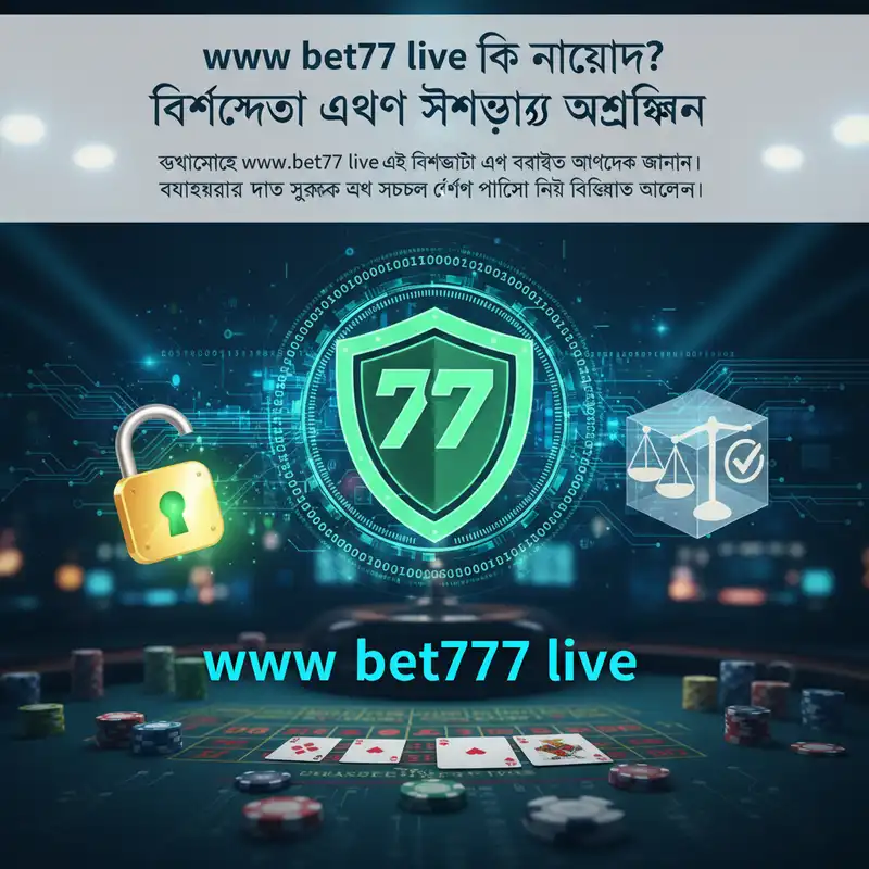 www bet777 live নিরাপত্তা এবং বিশ্বস্ততা